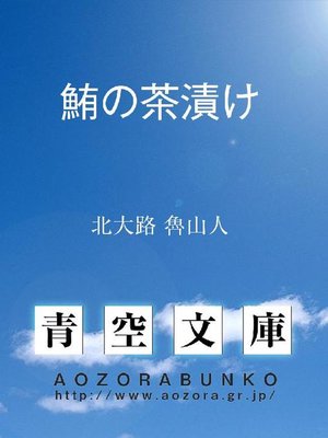 cover image of 鮪の茶漬け